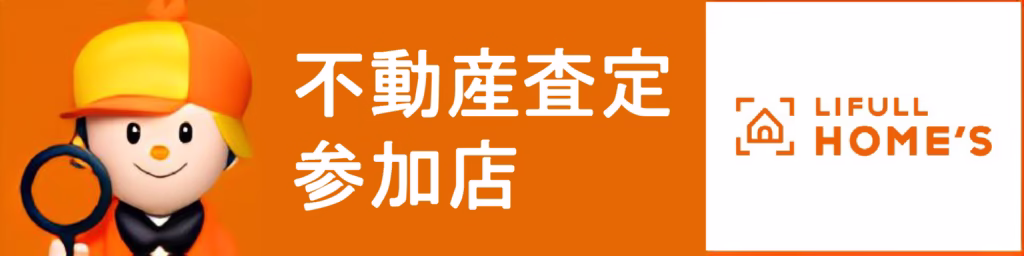 不動産査定参加店