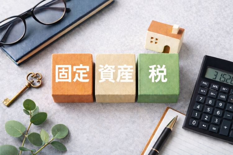 固定資産税