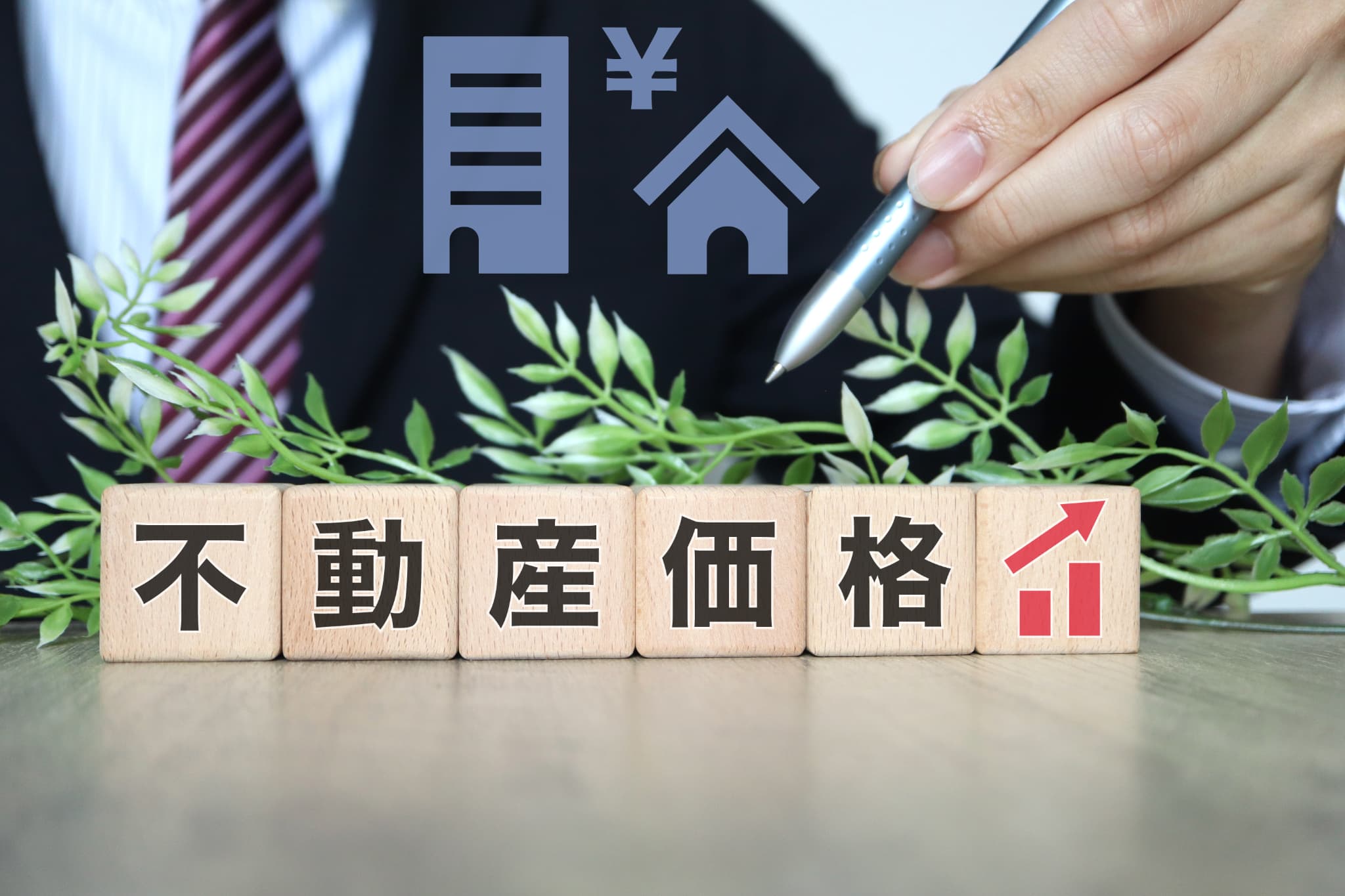 不動産　ビジネスマン　不動産価格
