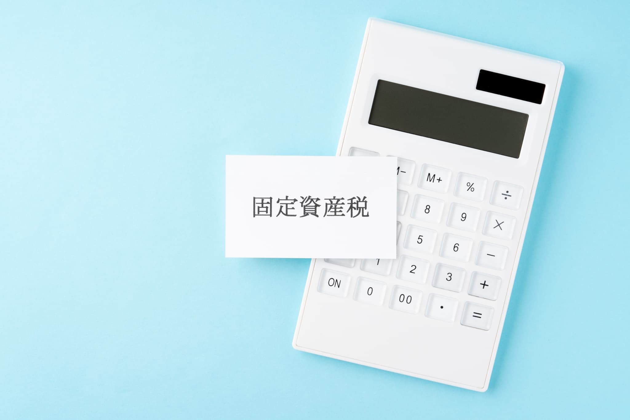 固定資産税とは