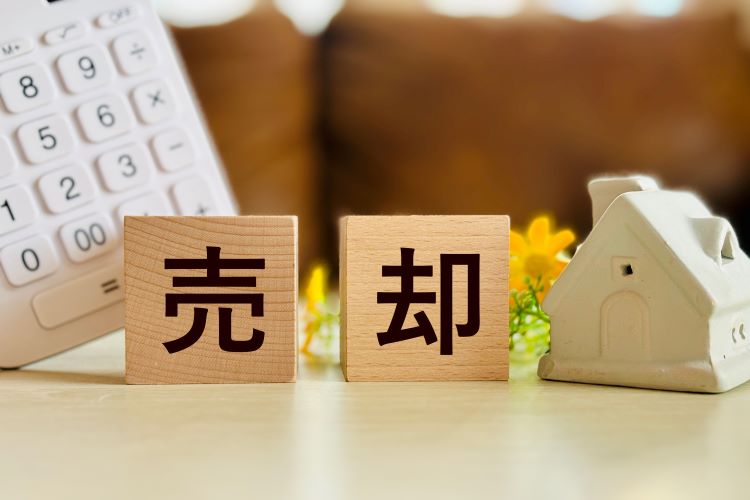 不動産　売却